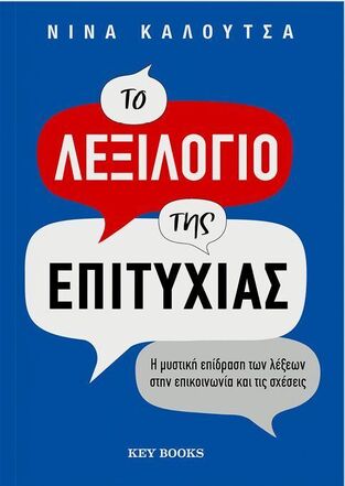 ΤΟ ΛΕΞΙΛΟΓΙΟ ΤΗΣ ΕΠΙΤΥΧΙΑΣ (ΚΑΛΟΥΤΣΑ) (ΕΤΒ 2025)