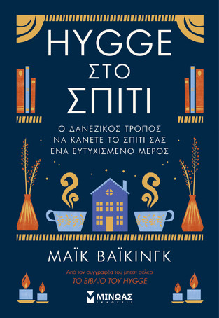 HYGGE ΣΤΟ ΣΠΙΤΙ (ΒΑΙΚΙΝΓΚ)