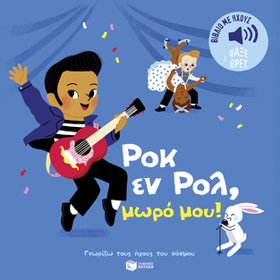 14559 ΡΟΚ ΕΝ ΡΟΛ ΜΩΡΟ ΜΟΥ (ΜΠΙΓΙΕ) (ΣΕΙΡΑ ΓΝΩΡΙΖΩ ΤΟΥΣ ΗΧΟΥΣ ΤΟΥ ΚΟΣΜΟΥ) (ΑΝΑΝΕΩΜΕΝΗ ΕΚΔΟΣΗ 2023)