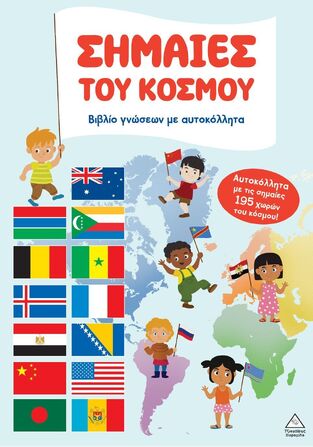 ΣΗΜΑΙΕΣ ΤΟΥ ΚΟΣΜΟΥ (ΕΤΒ 2025)