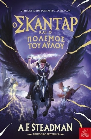 Ο ΣΚΑΝΤΑΡ ΚΑΙ Ο ΠΟΛΕΜΟΣ ΤΟΥ ΑΥΛΟΥ ΒΙΒΛΙΟ 5 (STEADMAN) (ΕΤΒ 2026)