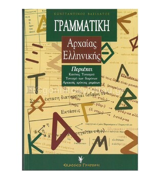 ΓΡΑΜΜΑΤΙΚΗ ΑΡΧΑΙΑΣ ΕΛΛΗΝΙΚΗΣ (ΒΑΣΙΛΑΤΟΣ)