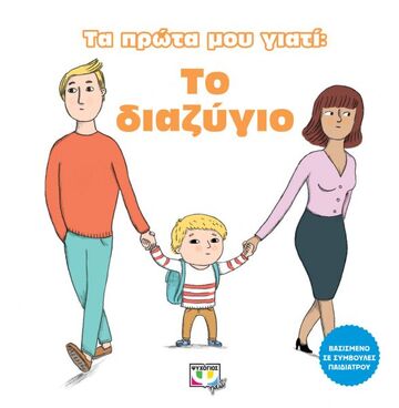 ΤΟ ΔΙΑΖΥΓΙΟ (ΛΟΡΑΝΣ) (ΣΕΙΡΑ ΤΑ ΠΡΩΤΑ ΜΟΥ ΓΙΑΤΙ)