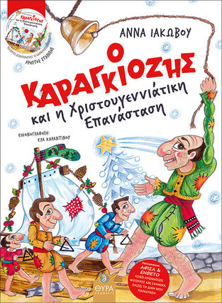 Ο ΚΑΡΑΓΚΙΟΖΗΣ ΚΑΙ Η ΧΡΙΣΤΟΥΓΕΝΝΙΑΤΙΚΗ ΕΠΑΝΑΣΤΑΣΗ (ΙΑΚΩΒΟΥ) (ΠΕΡΙΕΧΕΙ CD / ΑΦΙΣΑ ΚΑΙ ΕΝΘΕΤΟ)