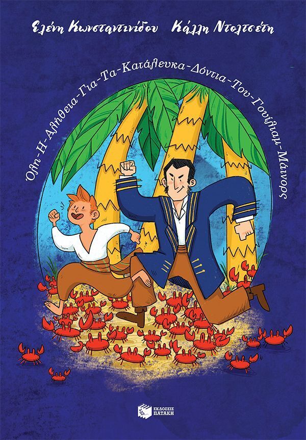 14900 ΟΛΗ Η ΑΛΗΘΕΙΑ ΓΙΑ ΤΑ ΚΑΤΑΛΕΥΚΑ ΔΟΝΤΙΑ ΤΟΥ ΓΟΥΙΛΙΑΜ ΜΑΙΝΟΡΣ (ΚΩΝΣΤΑΝΤΙΝΙΔΟΥ) (ΕΤΒ 2026)