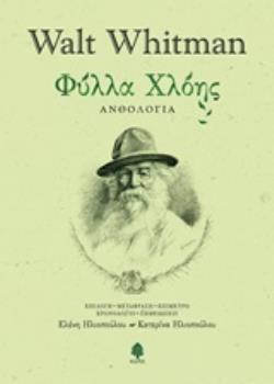 ΦΥΛΛΑ ΧΛΟΗΣ (WHITMAN) (ΣΚΛΗΡΟ ΕΞΩΦΥΛΛΟ) (ΕΤΒ 2019)