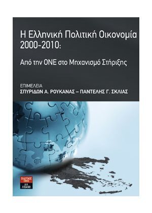 Η ΕΛΛΗΝΙΚΗ ΠΟΛΙΤΙΚΗ ΟΙΚΟΝΟΜΙΑ 2000-2010 (ΡΟΥΚΑΝΑΣ ΣΚΛΙΑΣ)