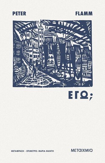 ΕΓΩ (FLAMM) (ΕΤΒ 2025)