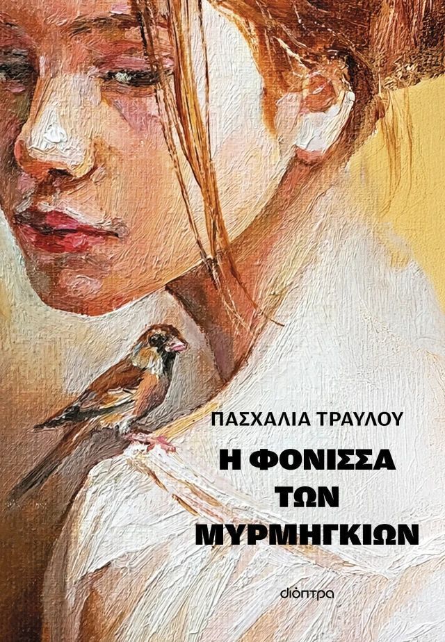 Η ΦΟΝΙΣΣΑ ΤΩΝ ΜΥΡΜΗΓΚΙΩΝ (ΤΡΑΥΛΟΥ) (ΕΤΒ 2025)