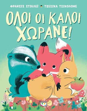 ΟΛΟΙ ΟΙ ΚΑΛΟΙ ΧΩΡΑΝΕ (ΣΤΙΚΛΕΙ) (ΕΤΒ 2025)