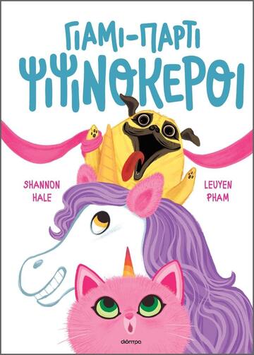 ΓΙΑΜΙ ΠΑΡΤΙ ΨΙΨΙΝΟΚΕΡΟΙ (HALE) (ΕΤΒ 2023)