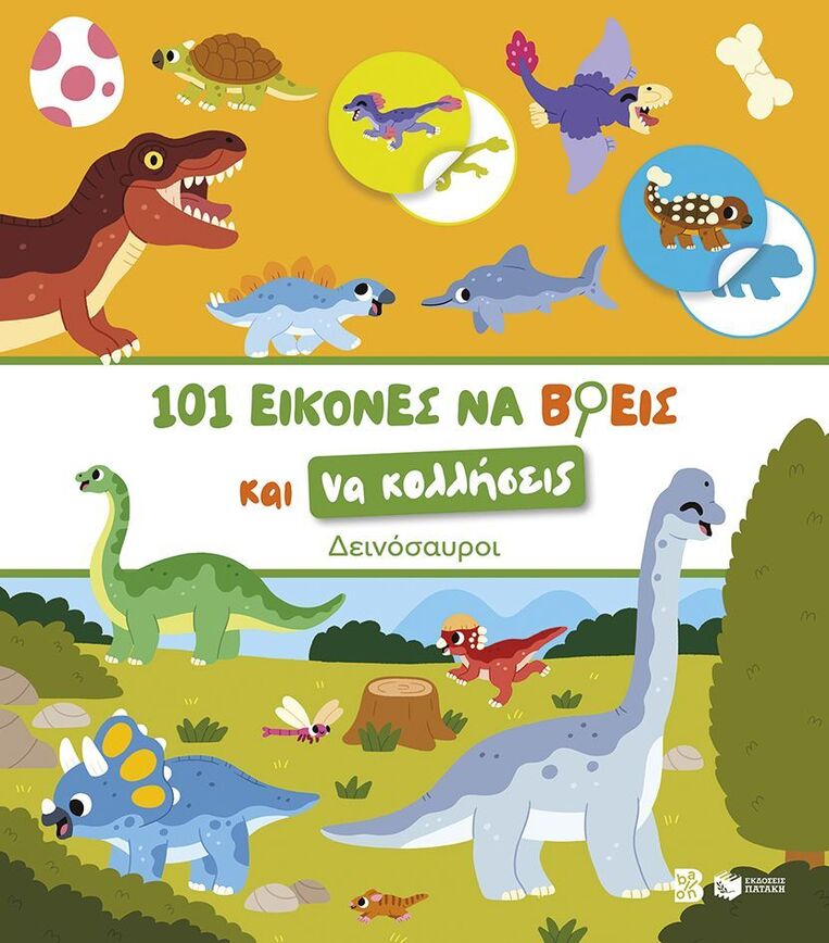 15442 ΔΕΙΝΟΣΑΥΡΟΙ (ΝΙΚΑ) (ΣΕΙΡΑ 101 ΕΙΚΟΝΕΣ ΝΑ ΒΡΕΙΣ ΚΑΙ ΝΑ ΚΟΛΛΗΣΕΙΣ) (ΕΤΒ 2026)