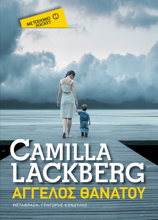 ΑΓΓΕΛΟΣ ΘΑΝΑΤΟΥ (LACKBERG) (ΣΕΙΡΑ ΜΕΤΑΙΧΜΙΟ POCKET)
