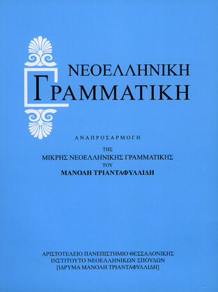 Ψ4589 ΜΙΚΡΗ ΝΕΟΕΛΛΗΝΙΚΗ ΓΡΑΜΜΑΤΙΚΗ (ΤΡΙΑΝΤΑΦΥΛΛΙΔΗΣ)
