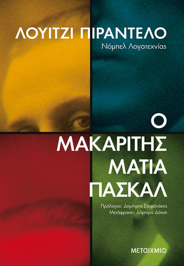 Ο ΜΑΚΑΡΙΤΗΣ ΜΑΤΙΑ ΠΑΣΚΑΛ (ΠΙΡΑΝΤΕΛΟ) (ΣΕΙΡΑ ΜΕΓΑΛΕΣ ΑΦΗΓΗΣΕΙΣ)