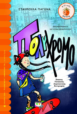ΠΟΛΥΧΡΩΜΟ (ΠΑΓΩΝΑ) (ΣΕΙΡΑ ΛΩΤΟΣ 112) (ΕΤΒ 2022)