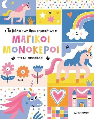ΜΑΓΙΚΟΙ ΜΟΝΟΚΕΡΟΙ (ΣΕΙΡΑ ΤΟ ΒΙΒΛΙΟ ΤΩΝ ΔΡΑΣΤΗΡΙΟΤΗΤΩΝ) (ΜΠΡΟΚΟΛΙ) (ΕΤΒ 2025)