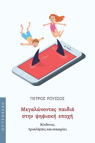 ΜΕΓΑΛΩΝΟΝΤΑΣ ΠΑΙΔΙΑ ΣΤΗΝ ΨΗΦΙΑΚΗ ΕΠΟΧΗ (ΡΟΥΣΣΟΣ) (ΕΤΒ 2025)