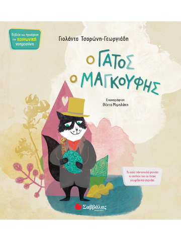 Ο ΓΑΤΟΣ Ο ΜΑΓΚΟΥΦΗΣ (ΤΣΟΡΩΝΗ ΓΕΩΡΓΙΑΔΗ) (ΣΕΙΡΑ ΒΙΒΛΙΑ ΠΟΥ ΠΡΟΑΓΟΥΝ ΤΗΝ ΚΟΙΝΩΝΙΚΗ ΝΟΗΜΟΣΥΝΗ 7) (ΕΤΒ 2021)