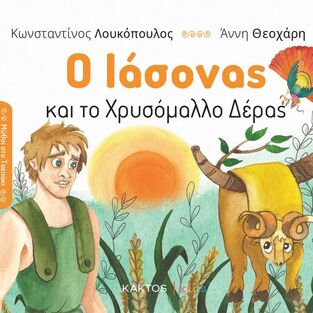 Ο ΙΑΣΟΝΑΣ ΚΑΙ ΤΟ ΧΡΥΣΟΜΑΛΛΟ ΔΕΡΑΣ (ΛΟΥΚΟΠΟΥΛΟΣ) (ΣΕΙΡΑ ΜΥΘΟΙ ΣΤΟ ΤΣΕΠΑΚΙ) (ΕΤΒ 2024)