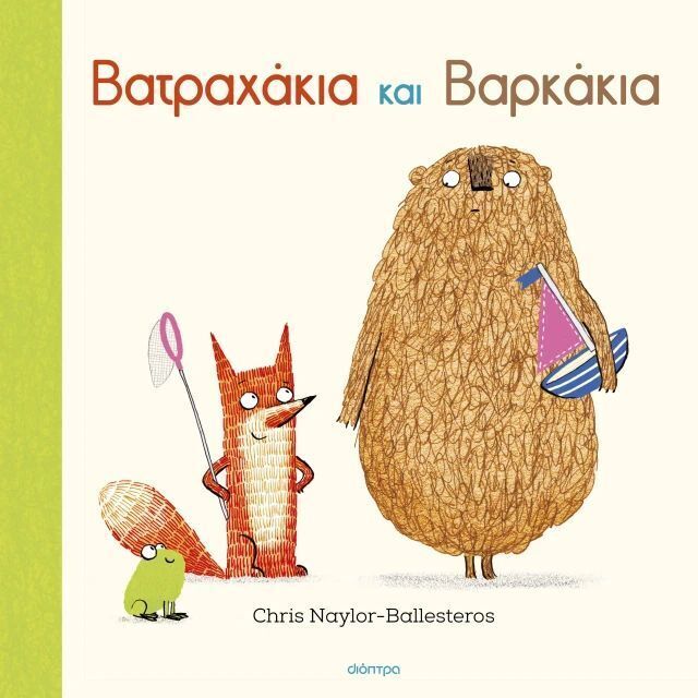 ΒΑΤΡΑΧΑΚΙΑ ΚΑΙ ΒΑΡΚΑΚΙΑ (NAYLOR BALLESTEROS) (ΕΤΒ 2026)