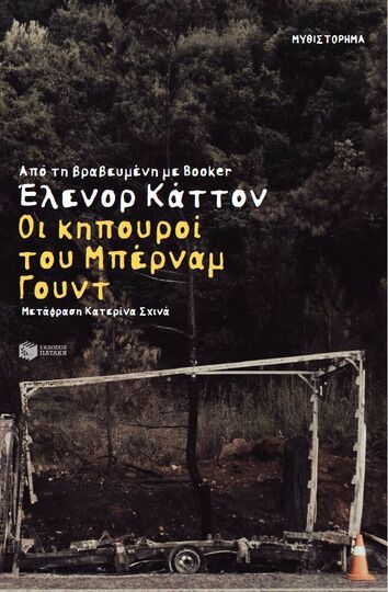 11628 ΟΙ ΚΗΠΟΥΡΟΙ ΤΟΥ ΜΠΕΡΝΑΜ ΓΟΥΝΤ (ΚΑΤΤΟΝ) (ΕΤΒ 2025)