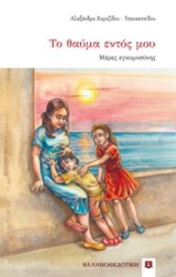 ΤΟ ΘΑΥΜΑ ΕΝΤΟΣ ΜΟΥ (ΧΟΡΟΖΙΔΟΥ ΤΣΑΝΑΚΤΣΙΔΟΥ) (ΕΤΒ 2019)