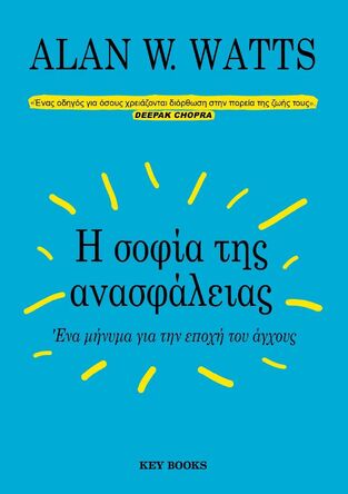 Η ΣΟΦΙΑ ΤΗΣ ΑΝΑΣΦΑΛΕΙΑΣ (WATTS) (ΕΤΒ 2023)