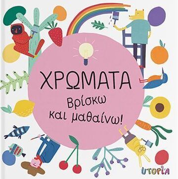 ΧΡΩΜΑΤΑ (GARGULAKOVA) (ΣΕΙΡΑ ΒΡΙΣΚΩ ΚΑΙ ΜΑΘΑΙΝΩ)