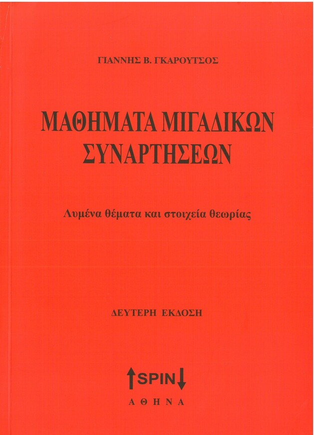 ΜΑΘΗΜΑΤΑ ΜΙΓΑΔΙΚΩΝ ΣΥΝΑΡΤΗΣΕΩΝ (ΓΚΑΡΟΥΤΣΟΣ) (ΔΕΥΤΕΡΗ ΕΚΔΟΣΗ)