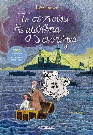 ΤΟ ΣΕΝΤΟΥΚΙ ΜΕ ΤΑ ΑΜΥΘΗΤΑ ΣΕΝΤΕΦΙΑ (ΤΑΣΑΚΟΥ) (ETB 2022)