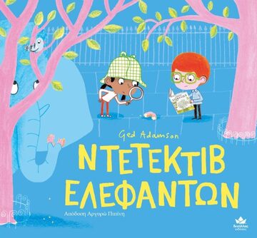 ΝΤΕΤΕΚΤΙΒ ΕΛΕΦΑΝΤΩΝ (ADAMSON) (ΕΤΒ 2023)