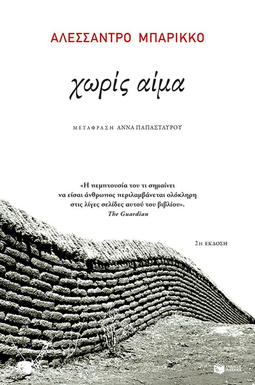 05711 ΧΩΡΙΣ ΑΙΜΑ (ΜΠΑΡΙΚΚΟ)