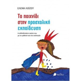 ΤΟ ΠΑΙΧΝΙΔΙ ΣΤΗΝ ΠΡΟΣΧΟΛΙΚΗ ΕΚΠΑΙΔΕΥΣΗ (ΛΟΙΖΟΥ) (ΕΤΒ 2021)