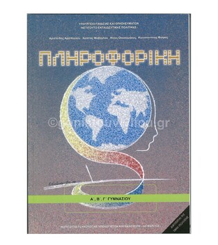 Α Β Γ ΓΥΜΝΑΣΙΟΥ ΠΛΗΡΟΦΟΡΙΚΗ (ΙΤΥΕ)