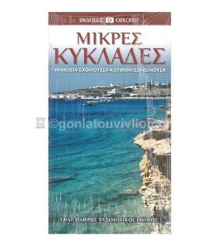 ΜΙΚΡΕΣ ΚΥΚΛΑΔΕΣ (ΗΡΑΚΛΕΙΑ ΣΧΟΙΝΟΥΣΣΑ ΚΟΥΦΟΝΗΣΙΑ ΔΟΝΟΥΣΑ) (EXPLORER) (ΕΚΔΟΣΗ 2012)