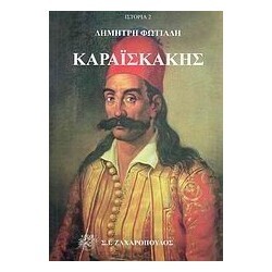 ΚΑΡΑΙΣΚΑΚΗΣ (ΦΩΤΙΑΔΗΣ) (ΣΕΙΡΑ ΙΣΤΟΡΙΑ 2)