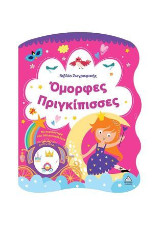 ΟΜΟΡΦΕΣ ΠΡΙΓΚΙΠΙΣΣΕΣ (ΒΙΒΛΙΟ ΖΩΓΡΑΦΙΚΗΣ) (ΕΤΒ 2025)