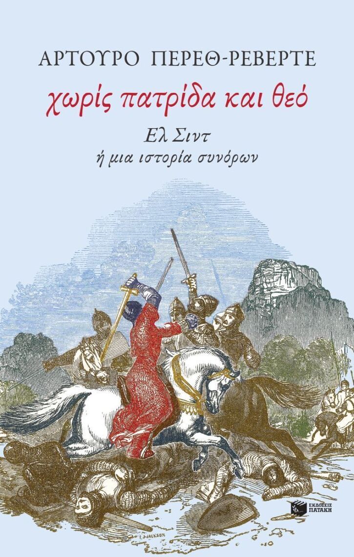 15293 ΧΩΡΙΣ ΠΑΤΡΙΔΑ ΚΑΙ ΘΕΟ (ΠΕΡΕΘ ΡΕΒΕΡΤΕ) (ΕΤΒ 2026)