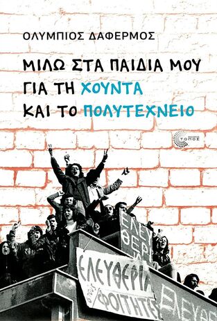 ΜΙΛΩ ΣΤΑ ΠΑΙΔΙΑ ΜΟΥ ΓΙΑ ΤΗ ΧΟΥΝΤΑ ΚΑΙ ΤΟ ΠΟΛΥΤΕΧΝΕΙΟ (ΔΑΦΕΡΜΟΣ) (ΕΤΒ 2023)
