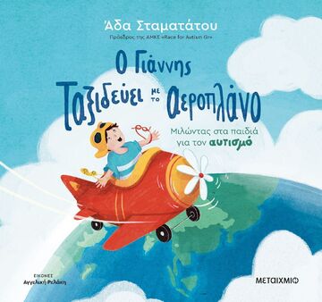 Ο ΓΙΑΝΝΗΣ ΤΑΞΙΔΕΥΕΙ ΜΕ ΤΟ ΑΕΡΟΠΛΑΝΟ (ΣΤΑΜΑΤΑΤΟΥ) (ΕΤΒ 2026)