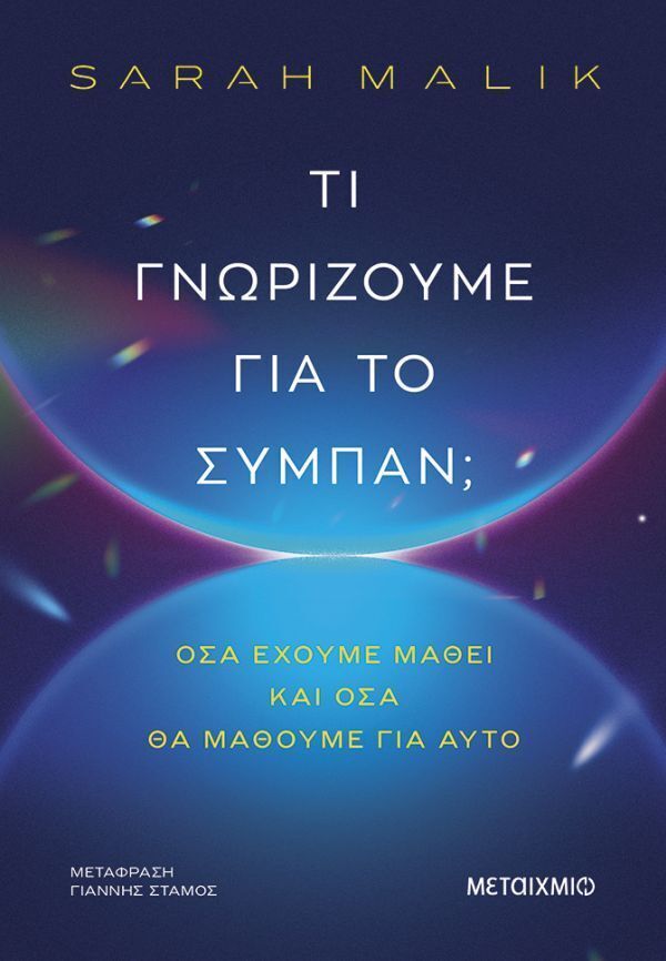 ΤΙ ΓΝΩΡΙΖΟΥΜΕ ΓΙΑ ΤΟ ΣΥΜΠΑΝ (MALIK) (ΕΤΒ 2026)