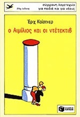 00361 Ο ΑΙΜΙΛΙΟΣ ΚΑΙ ΟΙ ΝΤΕΤΕΚΤΙΒ (ΚΑΙΣΤΝΕΡ) (ΣΥΛΛΟΓΗ ΧΕΛΙΔΟΝΙΑ 7)