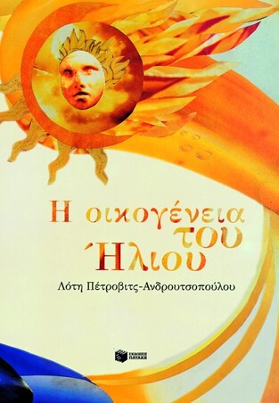 02420 Η ΟΙΚΟΓΕΝΕΙΑ ΤΟΥ ΗΛΙΟΥ (ΠΕΤΡΟΒΙΤΣ ΑΝΔΡΟΥΤΣΟΠΟΥΛΟΥ)
