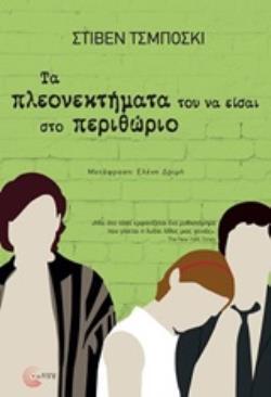 ΤΑ ΠΛΕΟΝΕΚΤΗΜΑΤΑ ΤΟΥ ΝΑ ΕΙΣΑΙ ΣΤΟ ΠΕΡΙΘΩΡΙΟ (ΤΣΜΠΟΣΚΙ)