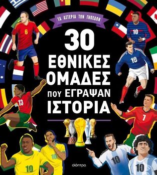 30 ΕΘΝΙΚΕΣ ΟΜΑΔΕΣ ΠΟΥ ΕΓΡΑΨΑΝ ΙΣΤΟΡΙΑ (BENEDETTI) (ΕΤΒ 2026)