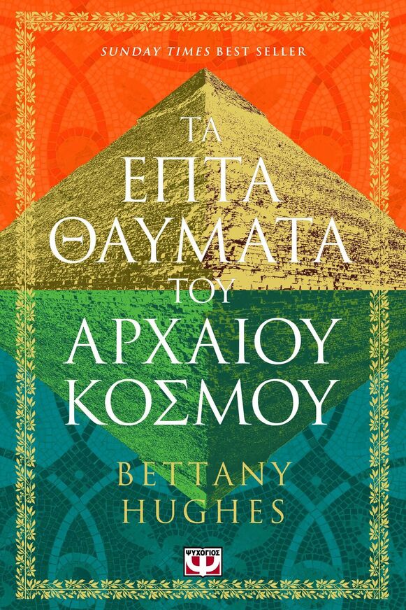 ΤΑ ΕΠΤΑ ΘΑΥΜΑΤΑ ΤΟΥ ΑΡΧΑΙΟΥ ΚΟΣΜΟΥ (HUGHES) (ΕΤΒ 2025)