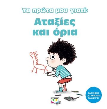 ΑΤΑΞΙΕΣ ΚΑΙ ΟΡΙΑ (ΝΤΙΣΟΣΟΥΑ) (ΣΕΙΡΑ ΤΑ ΠΡΩΤΑ ΜΟΥ ΓΙΑΤΙ)