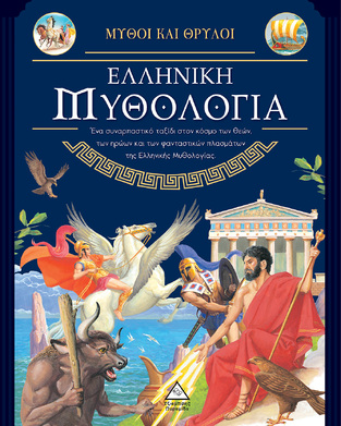 ΕΛΛΗΝΙΚΗ ΜΥΘΟΛΟΓΙΑ (ΕΠΙΜΕΛΕΙΑ ΡΑΝΙΑ ΤΖΙΑΜΠΙΡΗ) (ΣΕΙΡΑ ΜΥΘΟΙ ΚΑΙ ΘΡΥΛΟΙ)