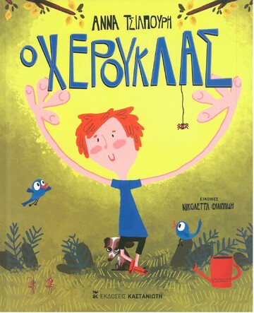 Ο ΧΕΡΟΥΚΛΑΣ (ΤΣΙΑΠΟΥΡΗ) (ΕΤΒ 2021)